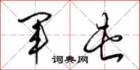 梁锦英军屯草书怎么写
