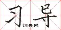 骆恒光习导楷书怎么写