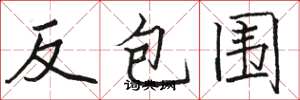 骆恒光反包围楷书怎么写
