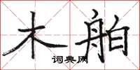 骆恒光木舶楷书怎么写