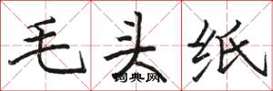 骆恒光毛头纸楷书怎么写