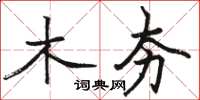 骆恒光木夯楷书怎么写