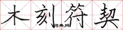 骆恒光木刻符契楷书怎么写
