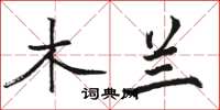 骆恒光木兰楷书怎么写