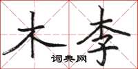 骆恒光木李楷书怎么写