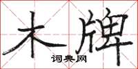 骆恒光木牌楷书怎么写