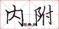 骆恒光内附楷书怎么写