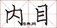 骆恒光内目楷书怎么写