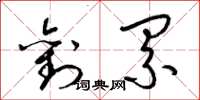 梁锦英刘累草书怎么写