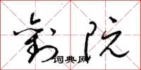 梁锦英刘阮草书怎么写