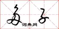 梁锦英多子草书怎么写