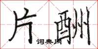 骆恒光片酬楷书怎么写
