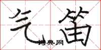骆恒光气笛楷书怎么写