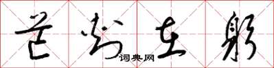 梁锦英芒刺在躬草书怎么写