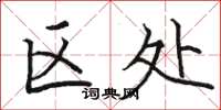 骆恒光区处楷书怎么写