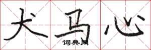 骆恒光犬马心楷书怎么写
