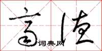 梁锦英齐德草书怎么写