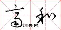 梁锦英齐和草书怎么写