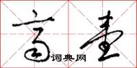 梁锦英齐壹草书怎么写