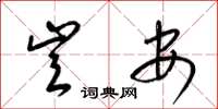 梁锦英岂安草书怎么写