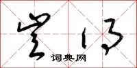 梁锦英岂得草书怎么写