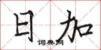 骆恒光日加楷书怎么写