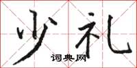 骆恒光少礼楷书怎么写