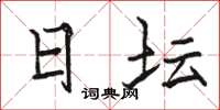 骆恒光日坛楷书怎么写