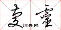 梁锦英庆灵草书怎么写