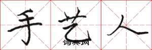 骆恒光手艺人楷书怎么写