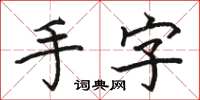 骆恒光手字楷书怎么写