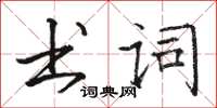 骆恒光书词楷书怎么写