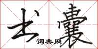 骆恒光书囊楷书怎么写