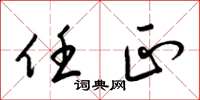 梁锦英任正草书怎么写