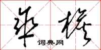 梁锦英伞檐草书怎么写