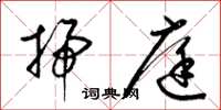 梁锦英扫庭草书怎么写