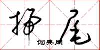 梁锦英扫尾草书怎么写