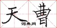 骆恒光天曹楷书怎么写
