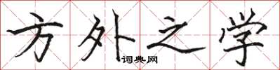 骆恒光方外之学楷书怎么写