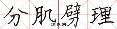 骆恒光分肌劈理楷书怎么写