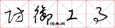 梁锦英防御工事草书怎么写