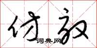 梁锦英仿效草书怎么写