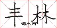 骆恒光丰林楷书怎么写
