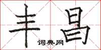 骆恒光丰昌楷书怎么写