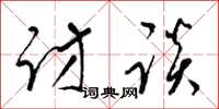 梁锦英访谈草书怎么写