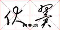 梁锦英伏翼草书怎么写