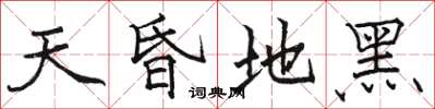 骆恒光天昏地黑楷书怎么写