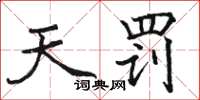 骆恒光天罚楷书怎么写