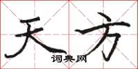 骆恒光天方楷书怎么写