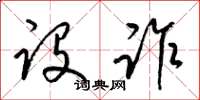 梁锦英设诈草书怎么写